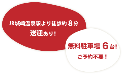  JR城崎温泉駅より徒歩約10分 送迎あり!無料駐車場6台!ご予約不要!