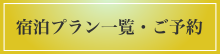 宿泊プラン一覧・ご予約