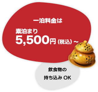  一泊料金は素泊まり5,500円（税込）～　飲食物の持ち込みOK