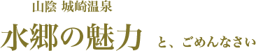 山陰 城崎温泉 水郷の魅力とごめんなさい