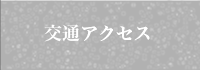 交通アクセス