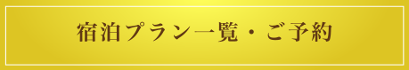 宿泊プラン一覧・ご予約