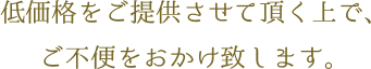 低価格をご提供させて頂く上で、ご不便をおかけ致します。