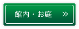 館内・お庭詳細