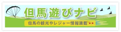  但馬遊びナビ