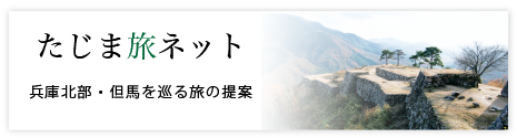  たじま旅ネット
