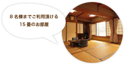 8名様までご利用頂ける15畳のお部屋